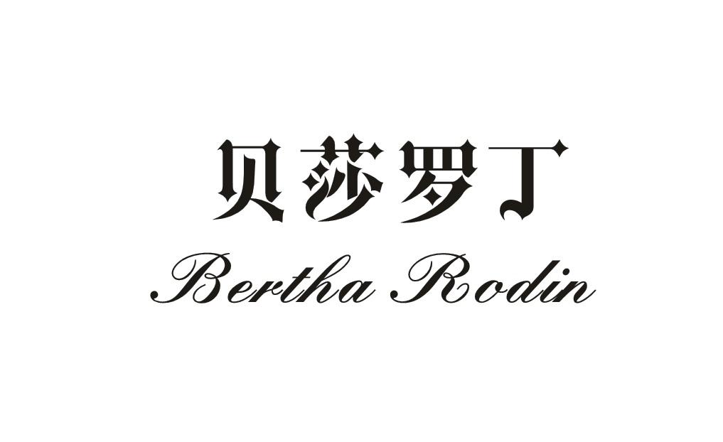 贝莎罗丁 BERTHA RODIN商标转让