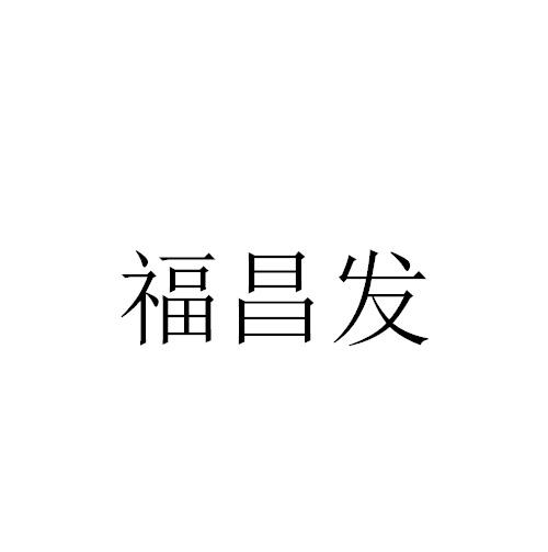 福昌发商标转让