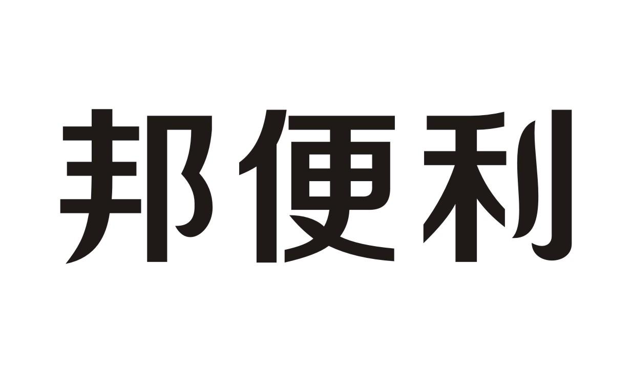 邦便利商标转让