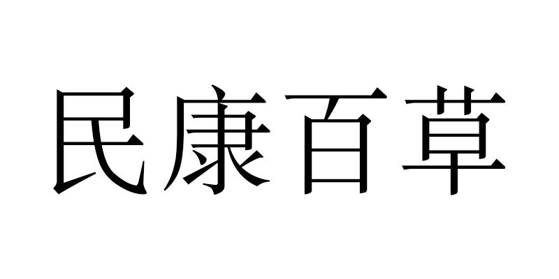 民康百草商标转让