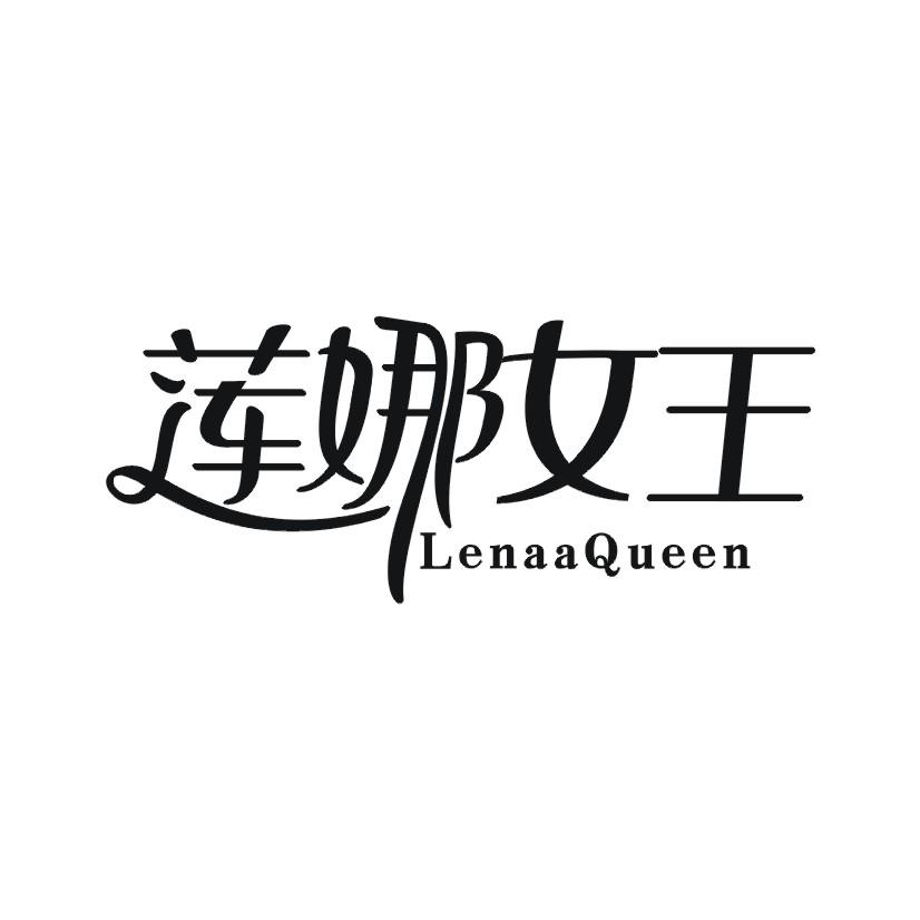 莲娜女王 LENAAQUEEN商标转让