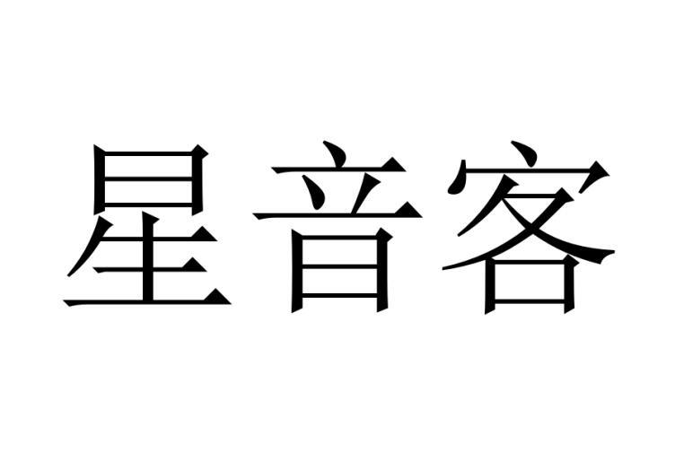 星音客商标转让