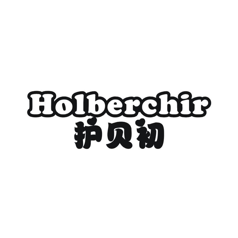 护贝初 HOLBERCHIR商标转让