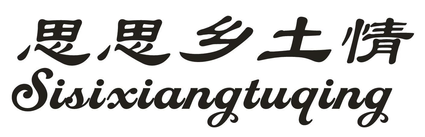 思思乡土情商标转让