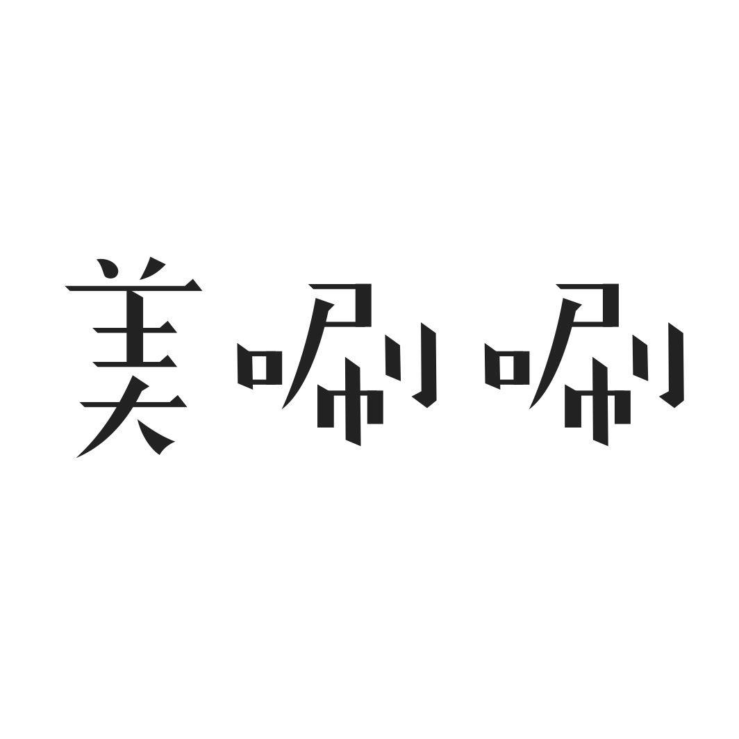 美唰唰商标转让