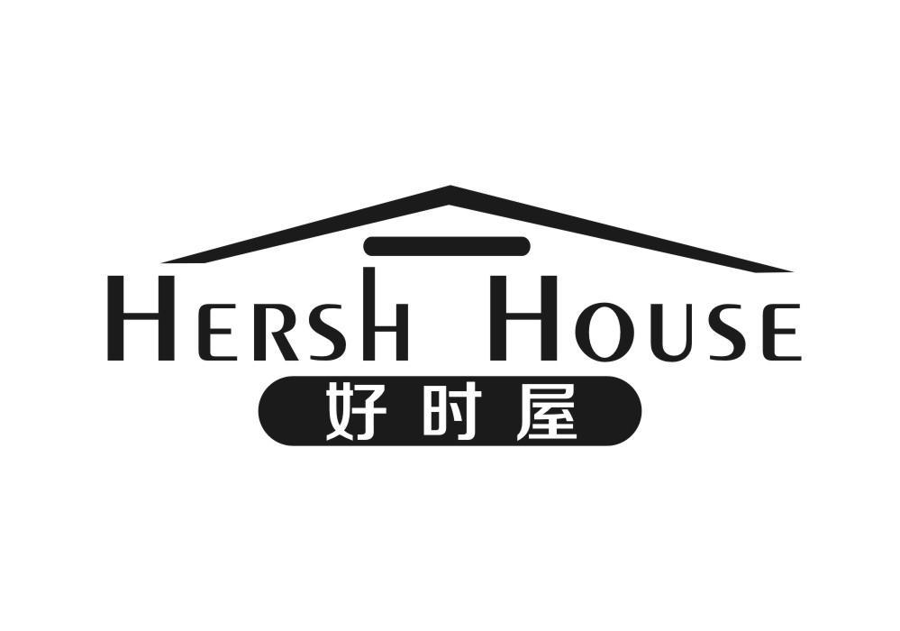 好时屋 HERSH HOUSE商标转让