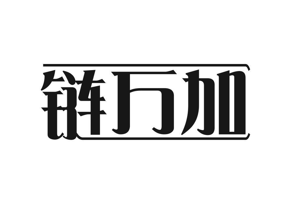 链万加商标转让