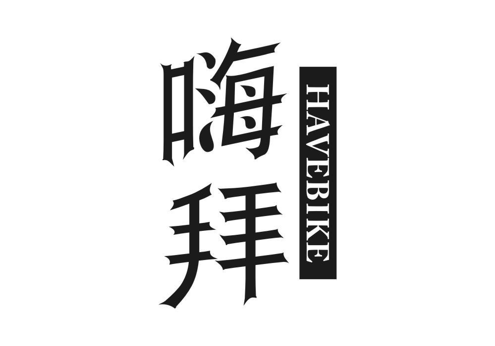 嗨拜 HAVEBIKE商标转让