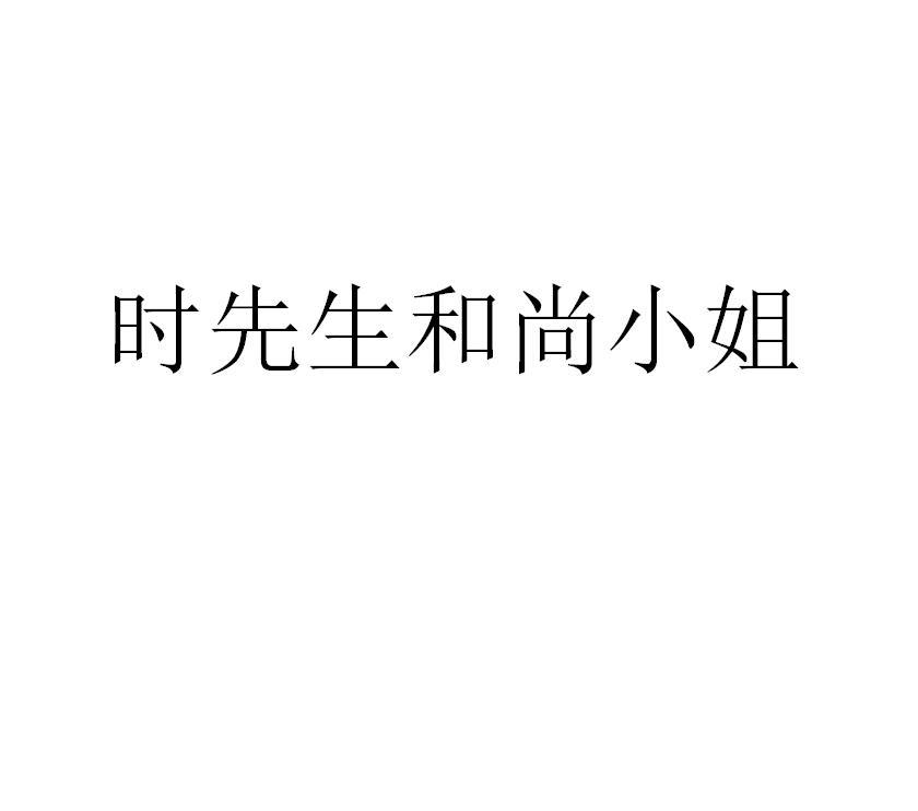 时先生和尚小姐商标转让