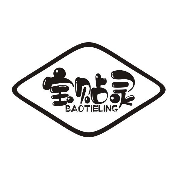 宝贴灵商标转让