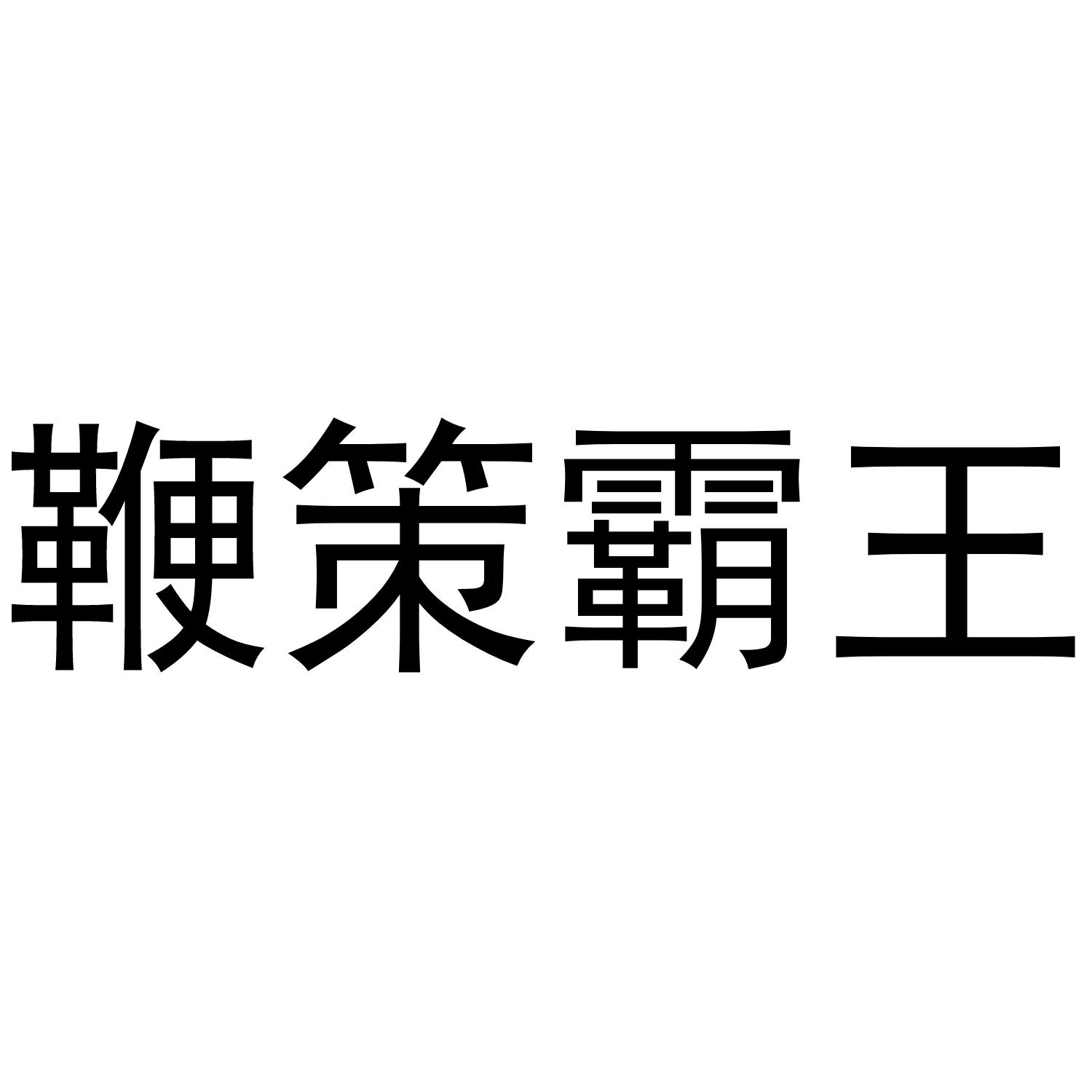 鞭策霸王商标转让