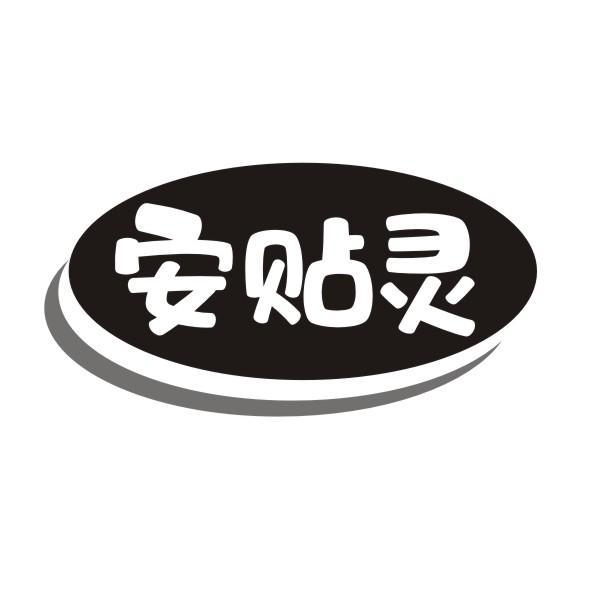 安贴灵商标转让