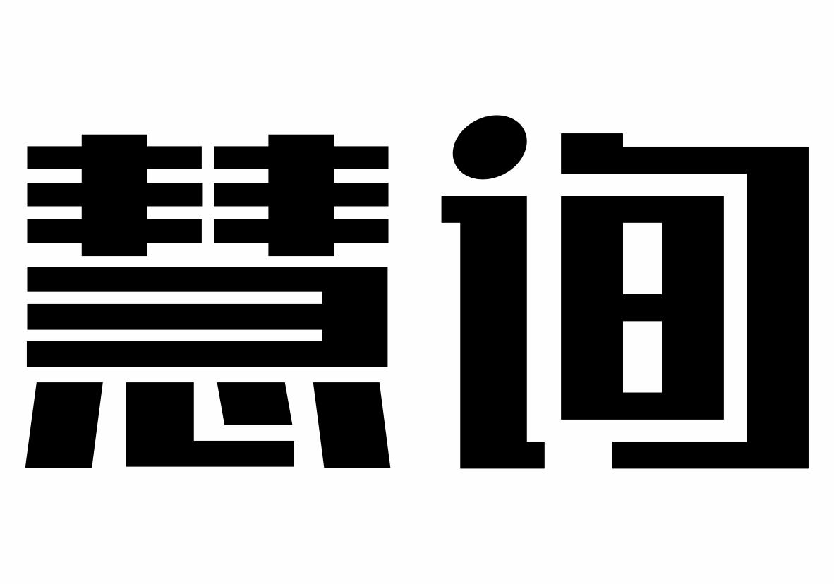 慧询商标转让