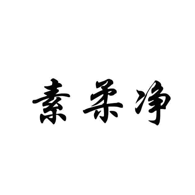 素柔净商标转让