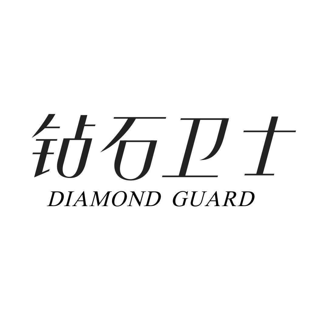 钻石卫士 DIAMOND GUARD商标转让