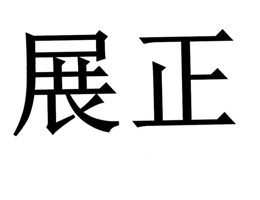 展正商标转让