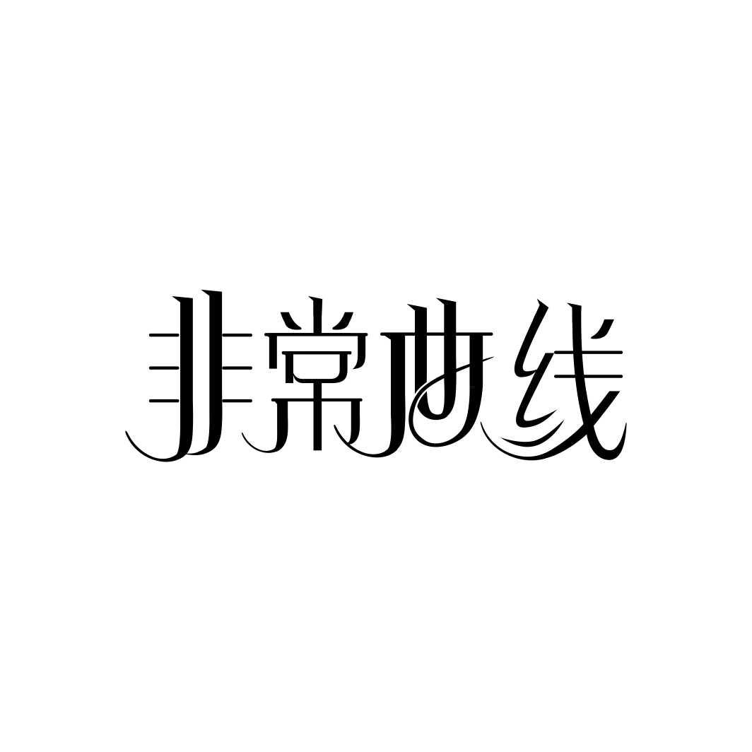 非常曲线商标转让