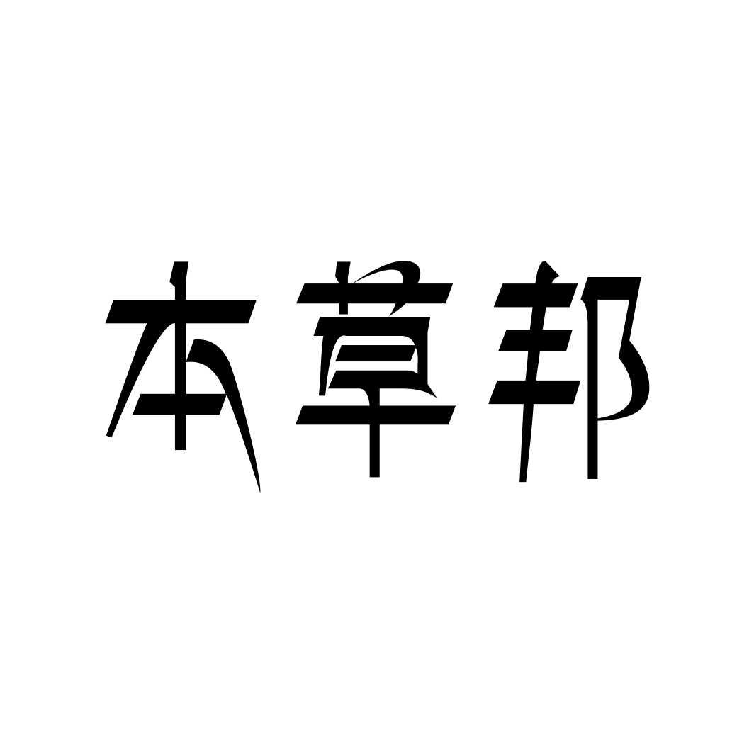 本草邦商标转让