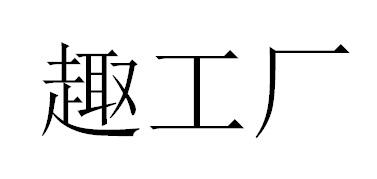 趣工厂商标转让