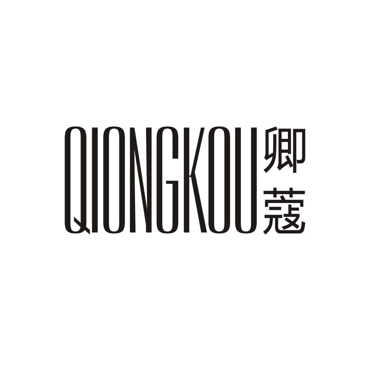 卿蔻 QIONGKOU商标转让