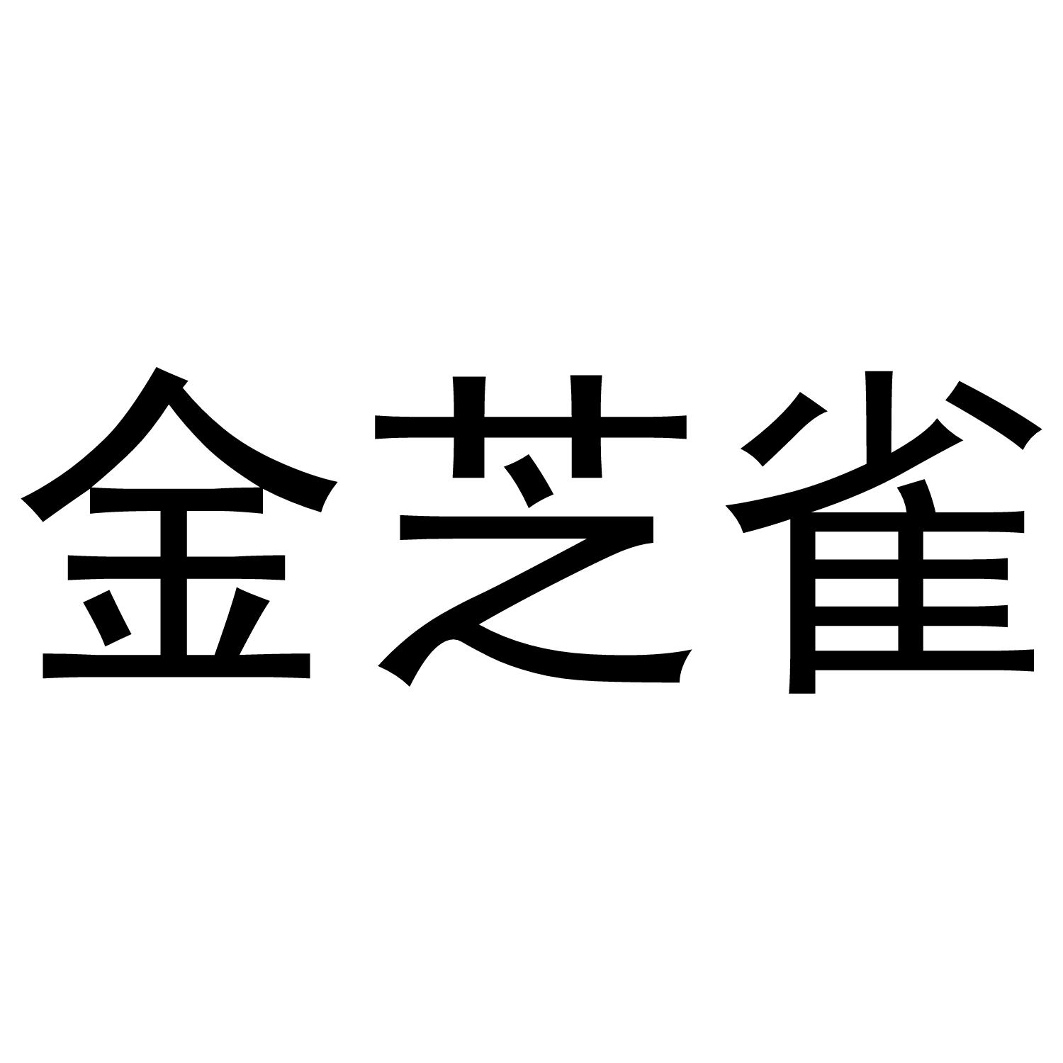 金芝雀商标转让