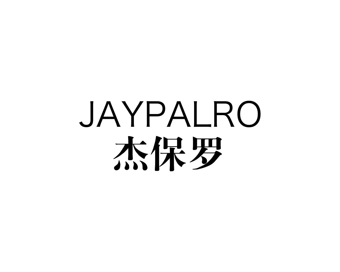 杰保罗  JAYPALRO商标转让