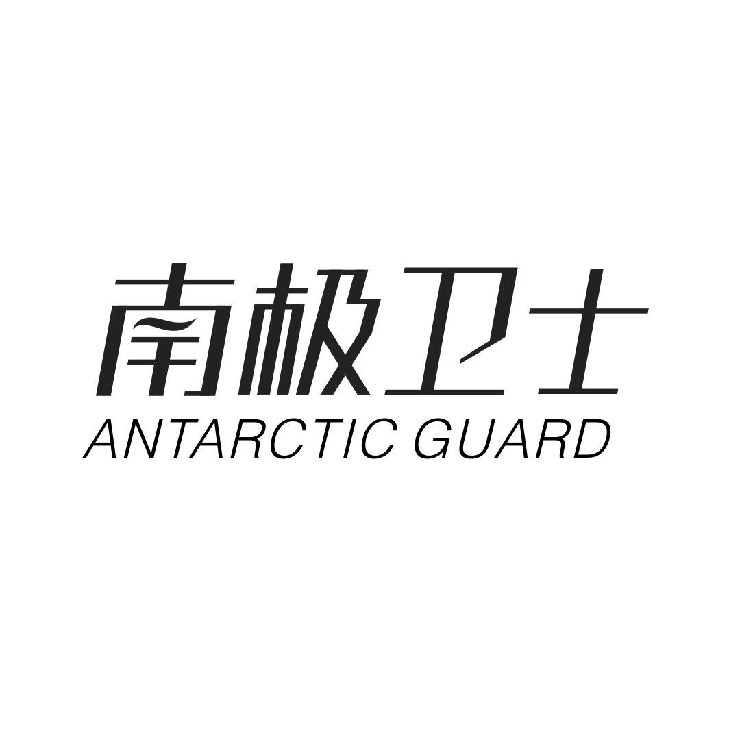 南极卫士 ANTARCTIC GUARD商标转让