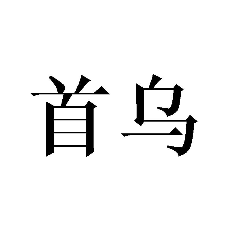 首乌商标转让