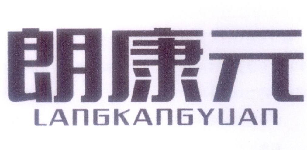 朗康元商标转让