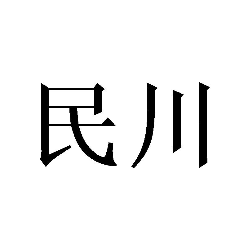 民川商标转让