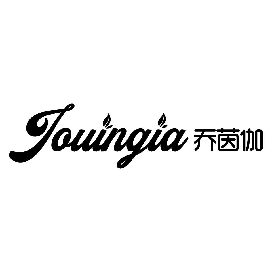 乔茵伽 JOUINGIA商标转让