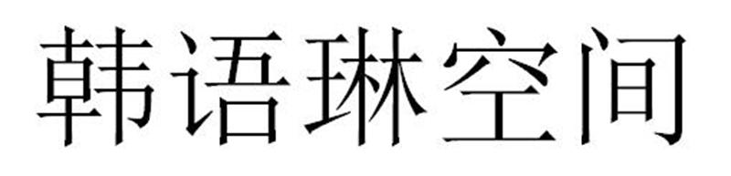 韩语琳空间商标转让