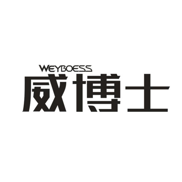 威博士 WEYBOESS商标转让