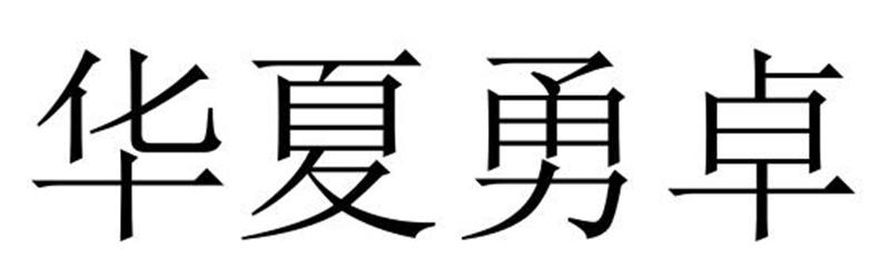 华夏勇卓商标转让