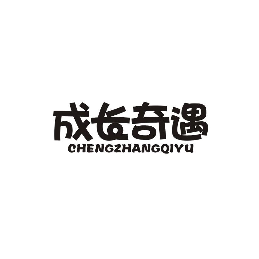 成长奇遇商标转让