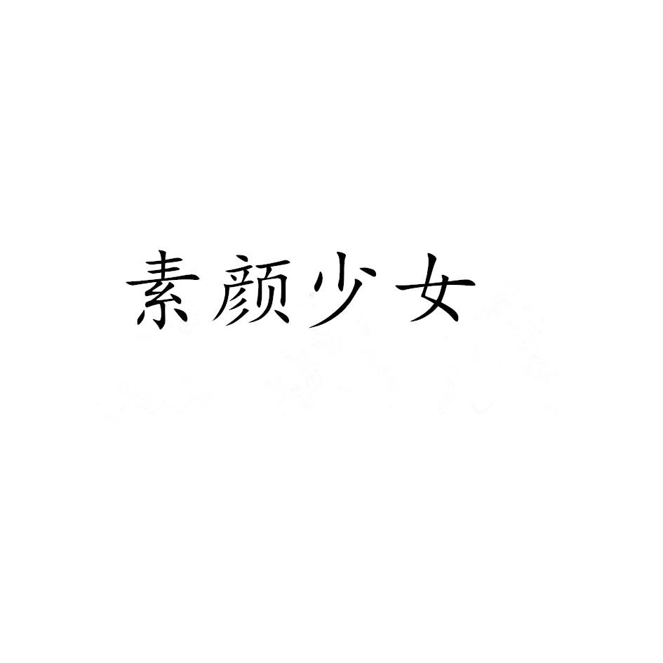 素颜少女商标转让