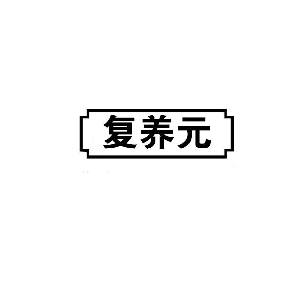 复养元商标转让