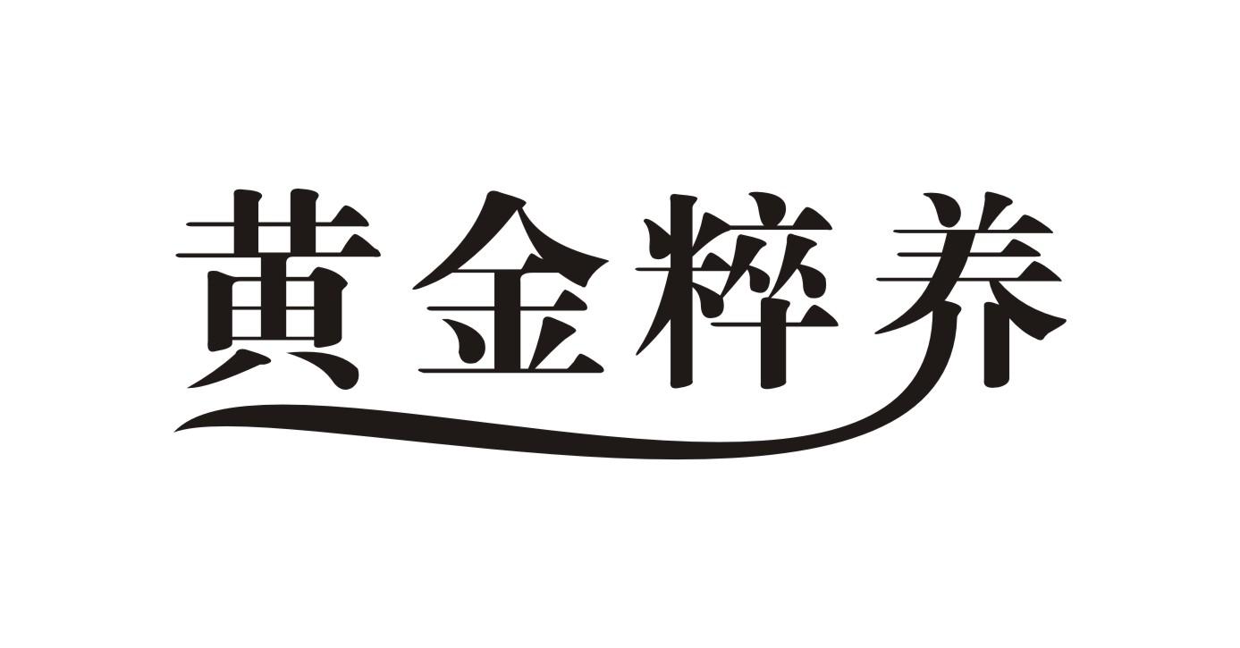 黄金粹养商标转让