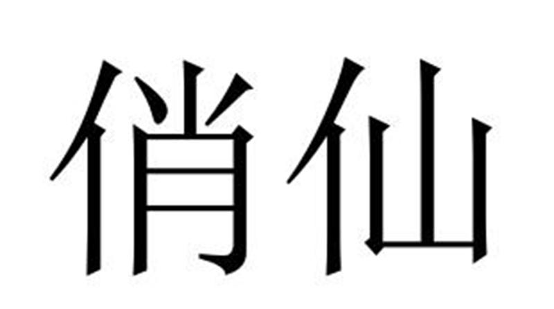 俏仙商标转让