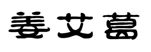 姜艾葛商标转让