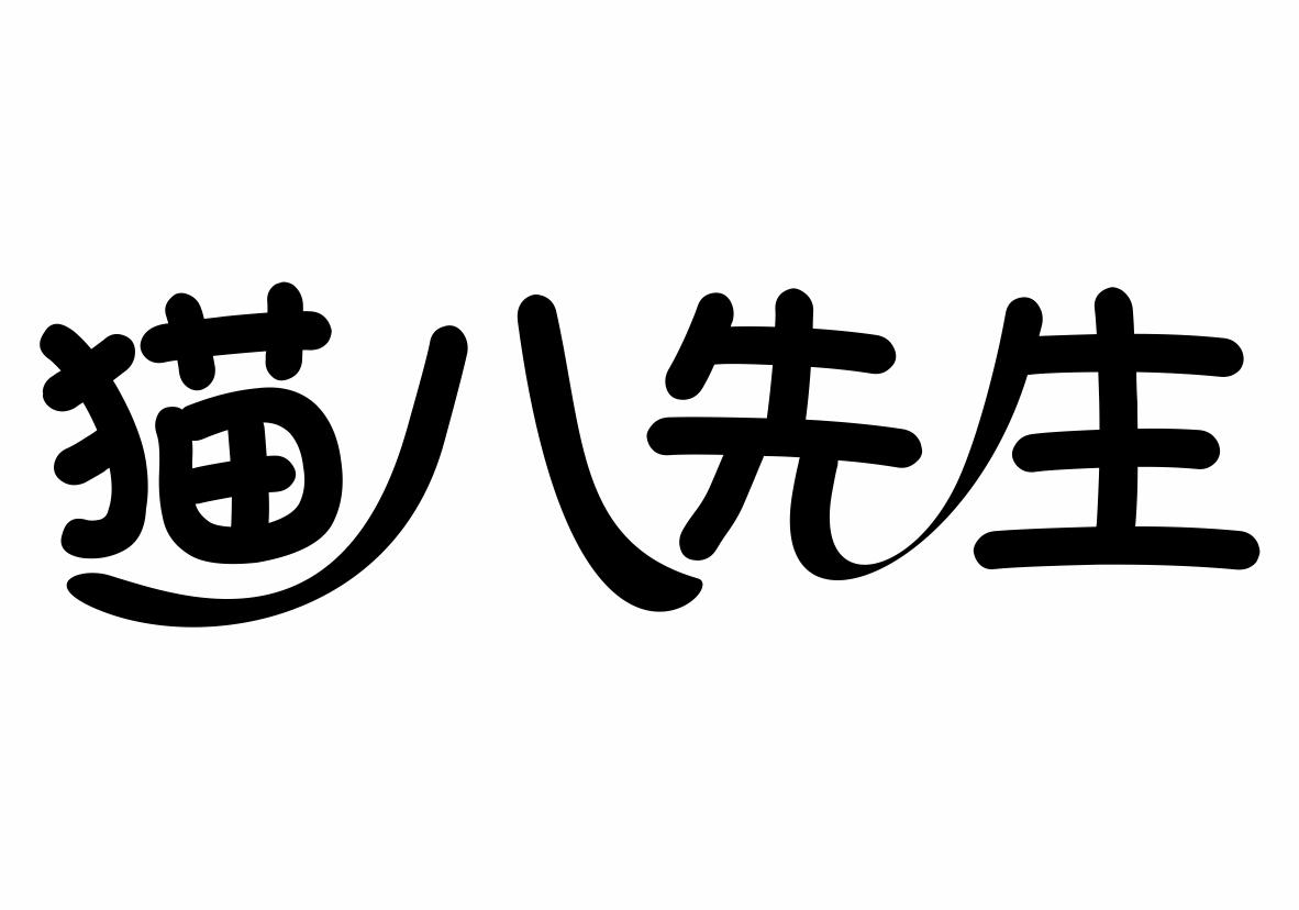 猫八先生商标转让