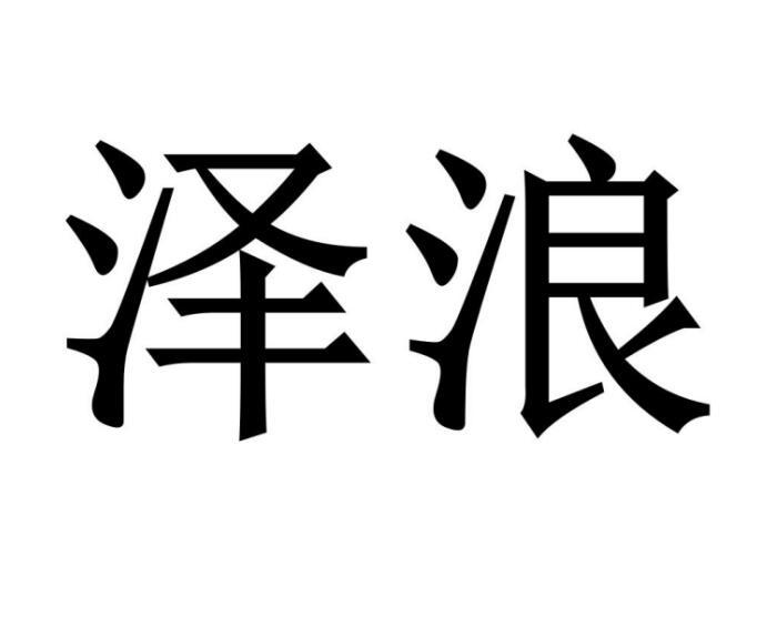 泽浪商标转让