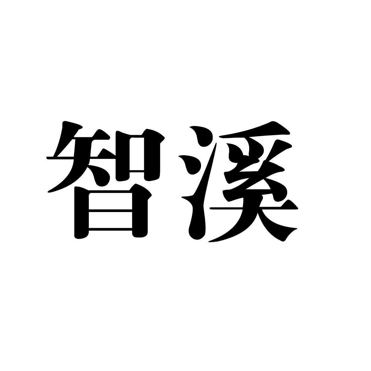 智溪商标转让