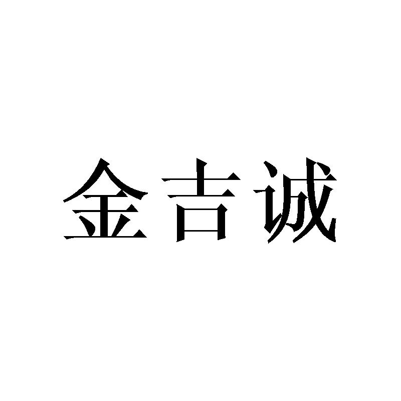 金吉诚商标转让