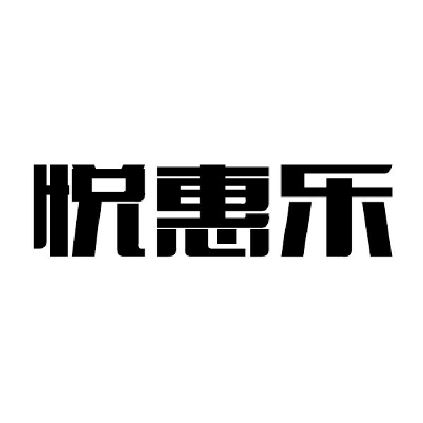 悦惠乐商标转让