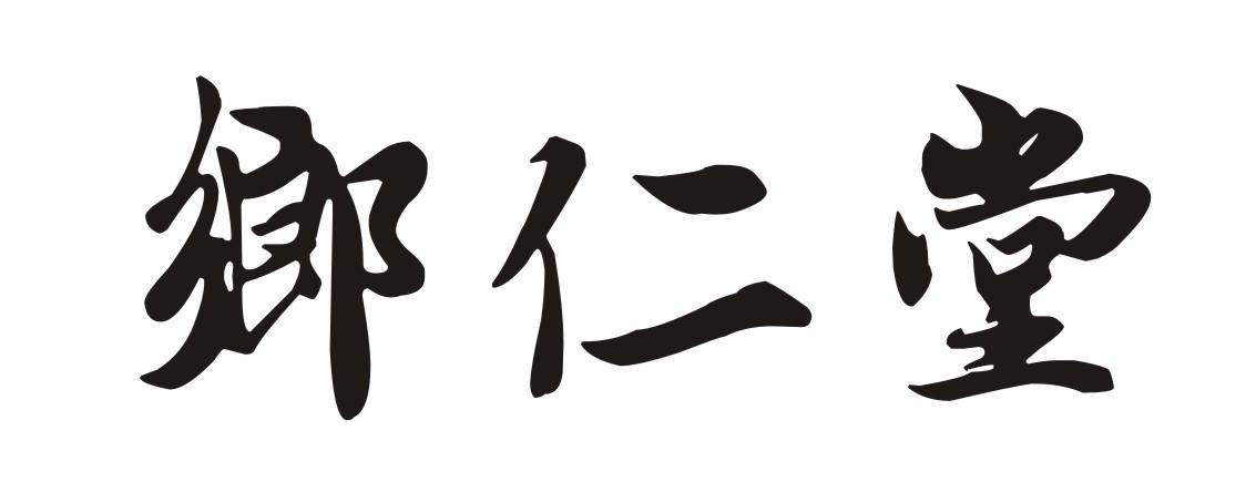乡仁堂商标转让