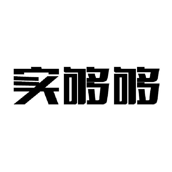 实够够商标转让