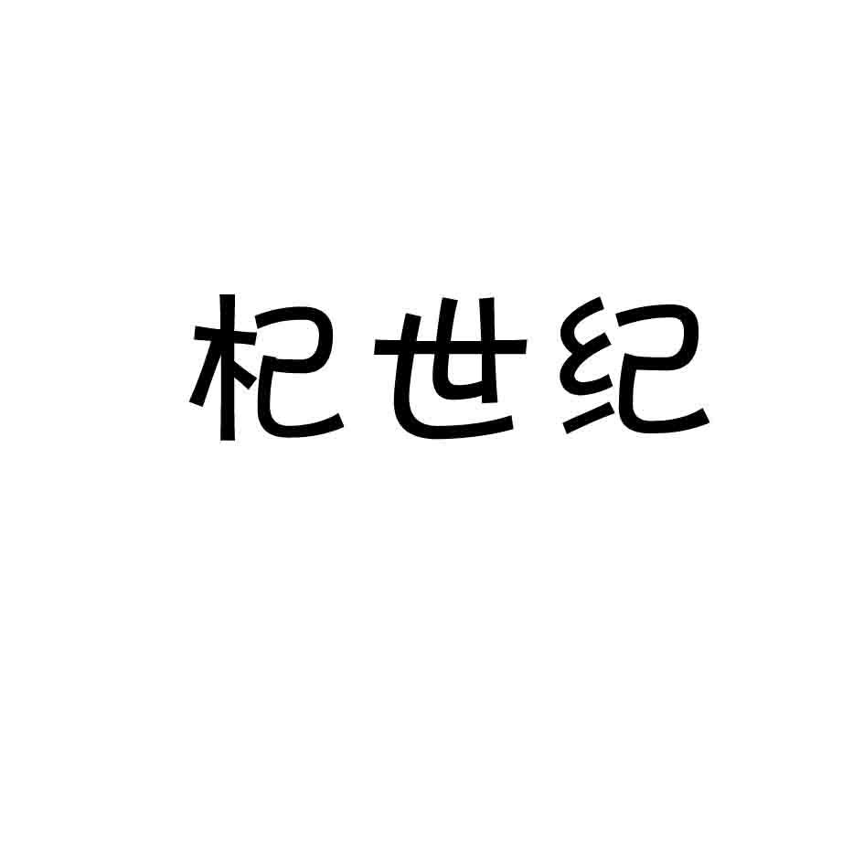 杞世纪商标转让