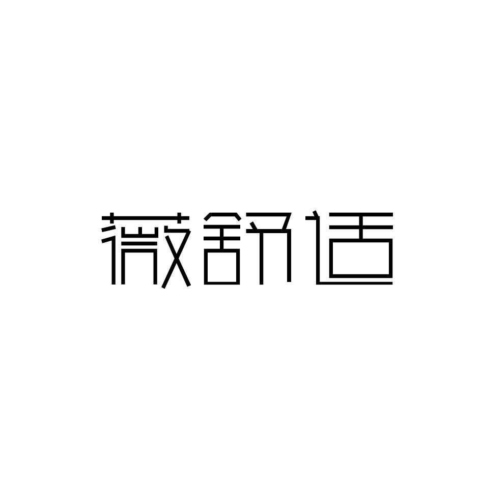 薇舒适商标转让