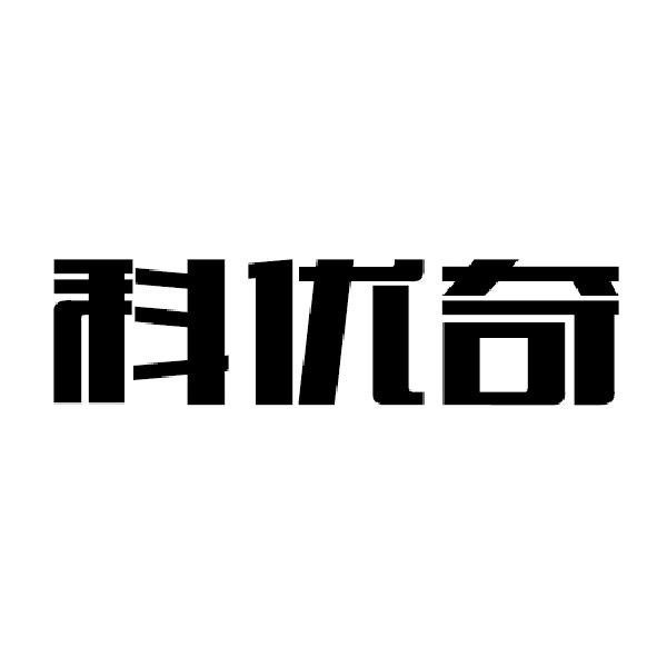 科优奇商标转让